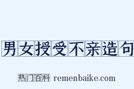 男女授受不亲造句是什么意思的图片